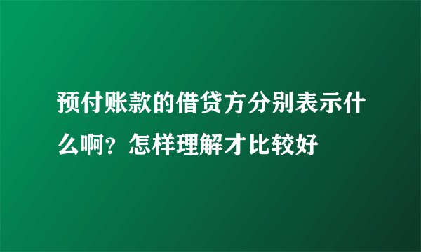 预付账款的借贷方分别表示什么啊？怎样理解才比较好