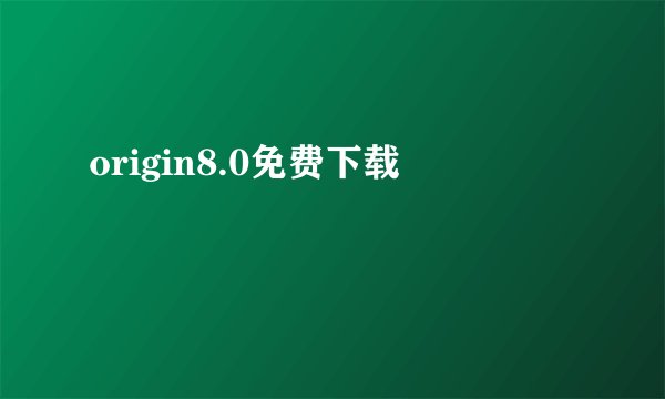 origin8.0免费下载