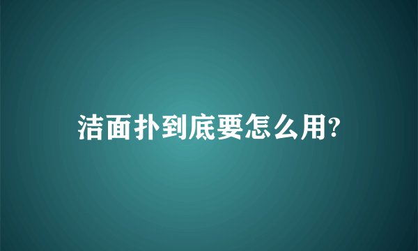 洁面扑到底要怎么用?