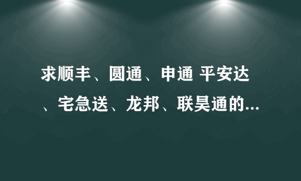 求顺丰、圆通、申通 平安达、宅急送、龙邦、联昊通的快递单excel表格。