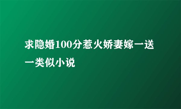 求隐婚100分惹火娇妻嫁一送一类似小说