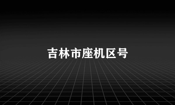 吉林市座机区号
