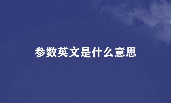 参数英文是什么意思
