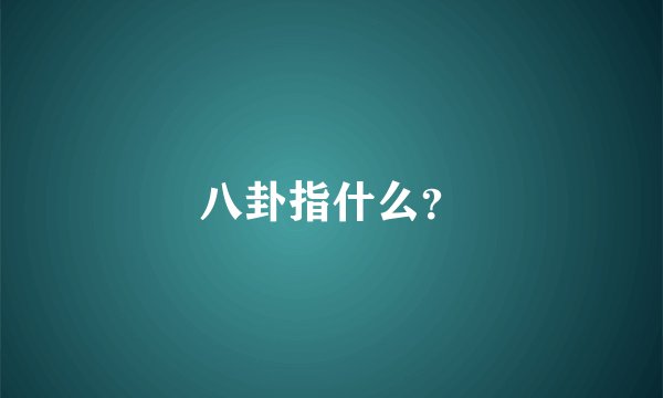 八卦指什么？