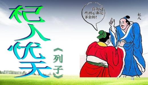 杞人忧天译文 原文译文对照的