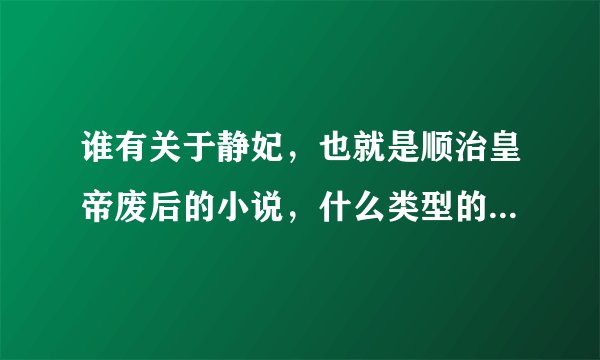 谁有关于静妃，也就是顺治皇帝废后的小说，什么类型的都行，万分谢谢~~~