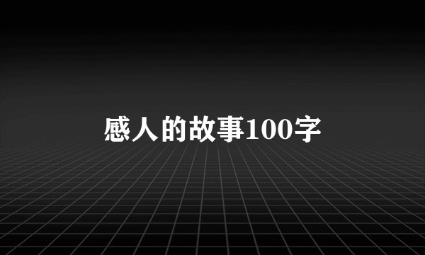 感人的故事100字