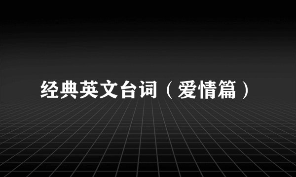 经典英文台词（爱情篇）