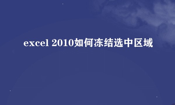 excel 2010如何冻结选中区域