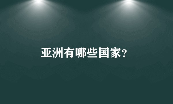 亚洲有哪些国家？