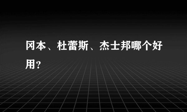 冈本、杜蕾斯、杰士邦哪个好用？