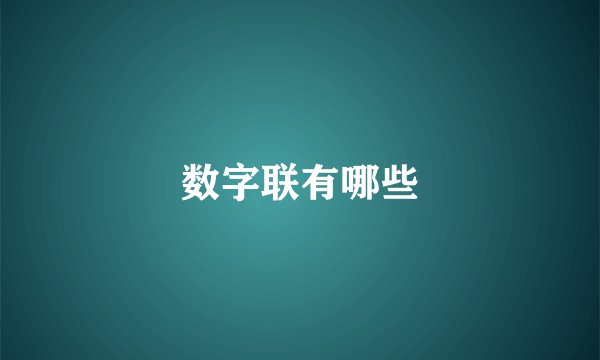 数字联有哪些