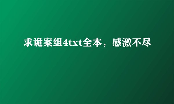 求诡案组4txt全本，感激不尽