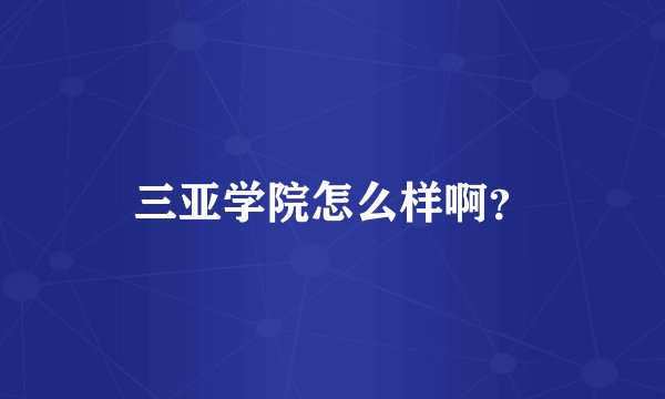 三亚学院怎么样啊？