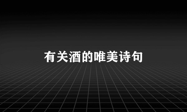 有关酒的唯美诗句