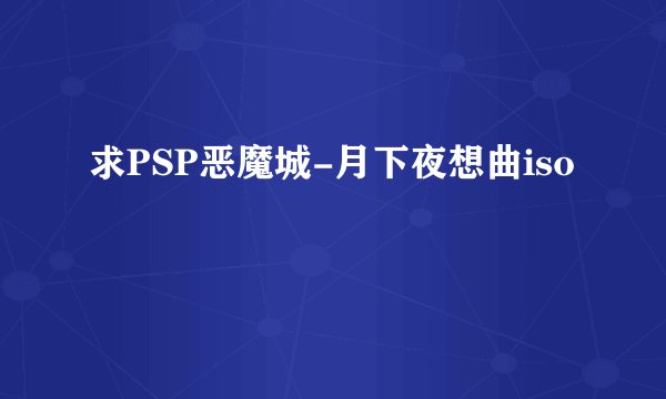 求PSP恶魔城-月下夜想曲iso