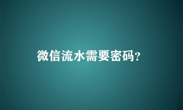微信流水需要密码？