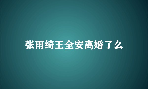 张雨绮王全安离婚了么