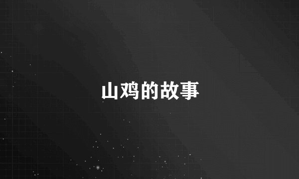 山鸡的故事