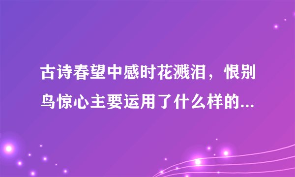古诗春望中感时花溅泪，恨别鸟惊心主要运用了什么样的修辞手法？