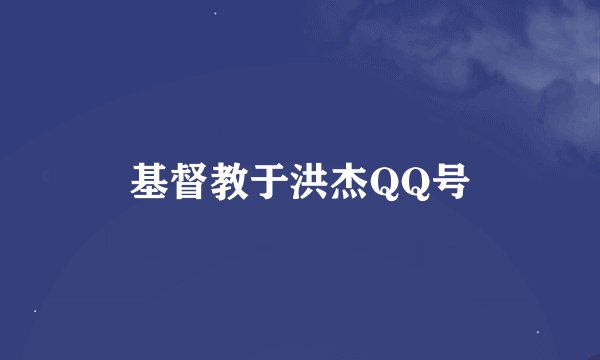 基督教于洪杰QQ号