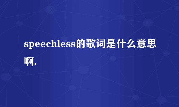 speechless的歌词是什么意思啊.