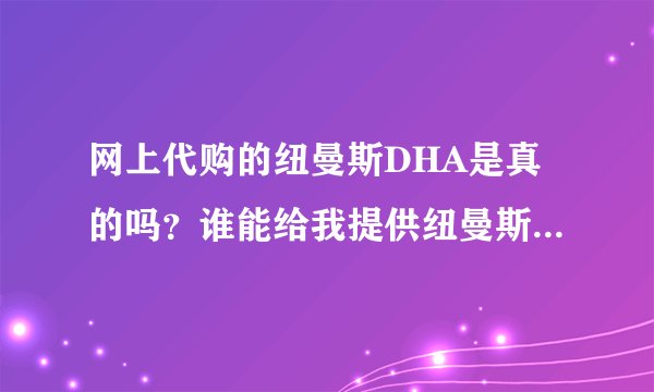 网上代购的纽曼斯DHA是真的吗？谁能给我提供纽曼斯美国官方网站的网址？