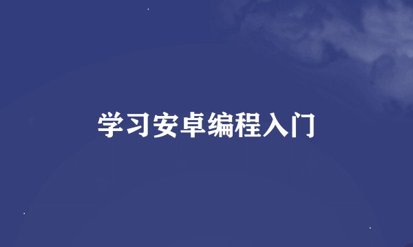 学习安卓编程入门