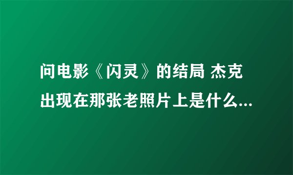 问电影《闪灵》的结局 杰克出现在那张老照片上是什么意思？？？？