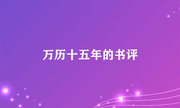 万历十五年的书评