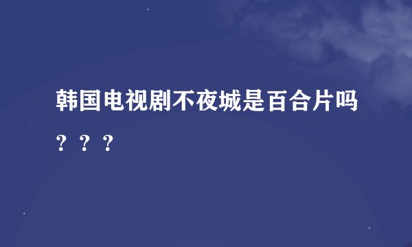 韩国电视剧不夜城是百合片吗？？？
