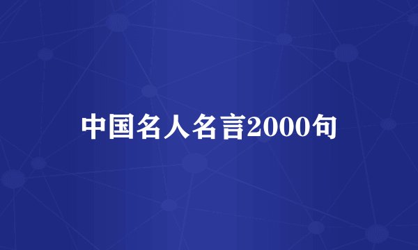 中国名人名言2000句
