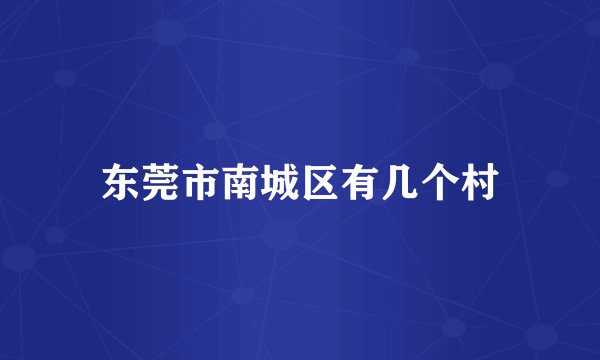 东莞市南城区有几个村