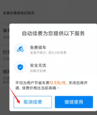 哈罗单车取消自动续费怎么关闭?