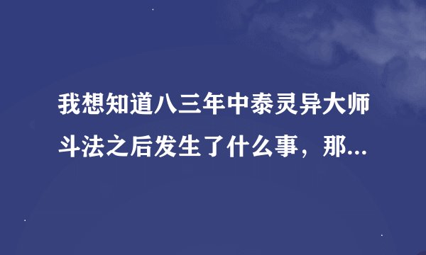 我想知道八三年中泰灵异大师斗法之后发生了什么事，那两个中年人是到底是谁？什么背景