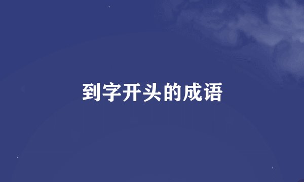 到字开头的成语