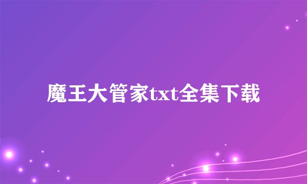 魔王大管家txt全集下载