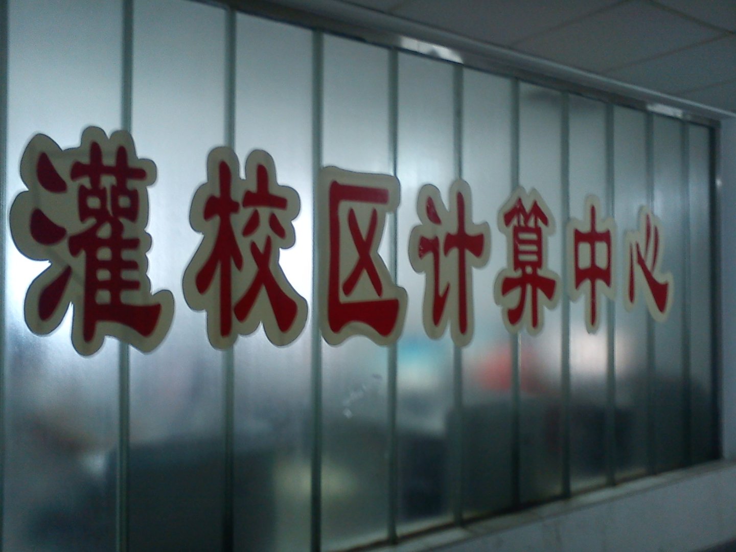 一不小心被淮海工学院东港学院录取了，东港学院到底怎么样啊？？哪位好心的知情人给实话实说，求爆照片啊