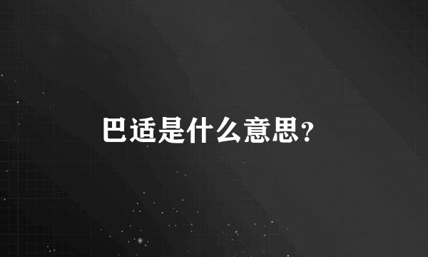巴适是什么意思？