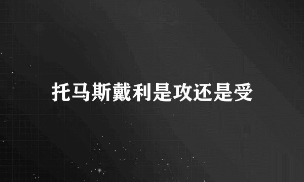 托马斯戴利是攻还是受