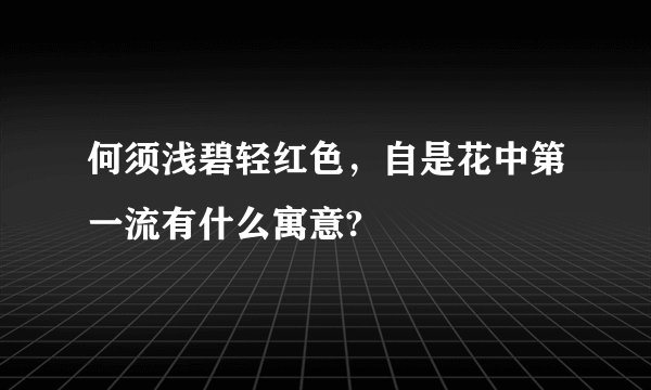 何须浅碧轻红色，自是花中第一流有什么寓意?