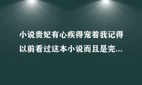 小说贵妃有心疾得宠着我记得以前看过这本小说而且是完结的那为什么现在换了个？