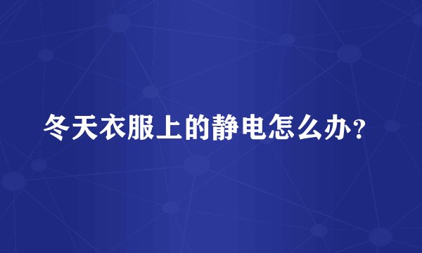 冬天衣服上的静电怎么办？