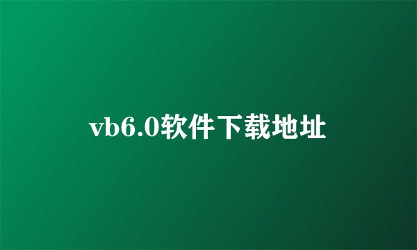 vb6.0软件下载地址