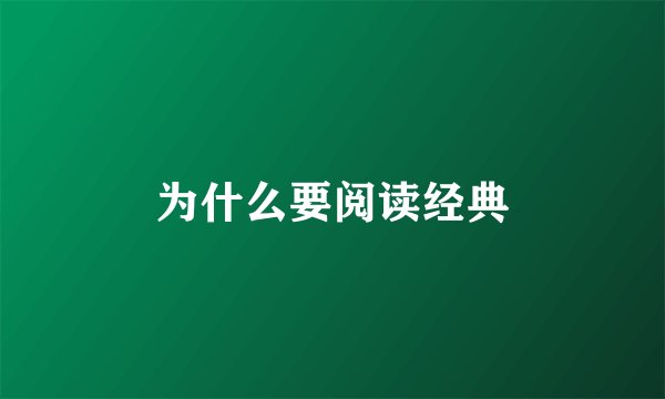 为什么要阅读经典