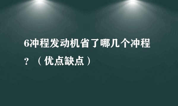 6冲程发动机省了哪几个冲程？（优点缺点）