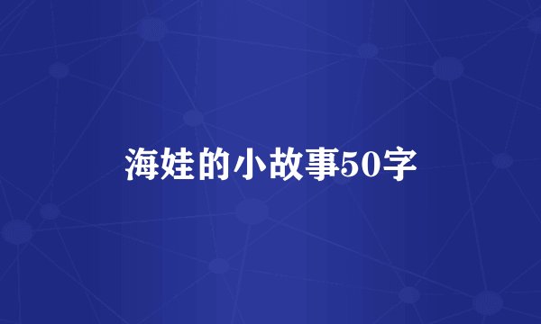 海娃的小故事50字