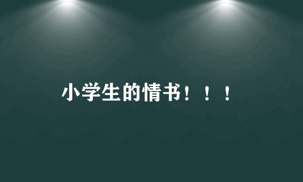 小学生的情书！！！