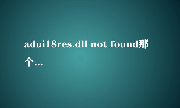 adui18res.dll not found那个网站能下载啊