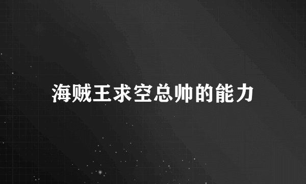 海贼王求空总帅的能力